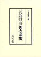 三国志学会二十周年記念 三国志論集
